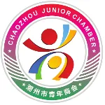 潮州市青年商会