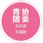 广州市从化区青年志愿者协会