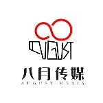 韶关市浈江区八月文化传媒有限责任公司