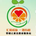 滨海县青橙之家志愿者服务站