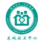 东莞市东城社区卫生服务中心