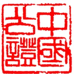 广东省广州市白云公证处