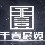 广州千壹展览展示有限公司
