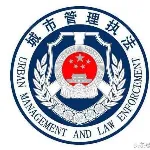 肇庆市城市管理和综合行政执法局