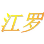 广东省公路建设有限公司江罗分公司