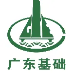 广东省基础工程集团有限公司建筑机械施工分公司