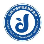 江阴市青年创业者联合会