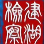 建湖县人民检察院