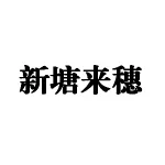 新塘街来穗人员和出租屋服务管理中心