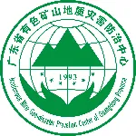 广东省有色矿山地质灾害防治中心