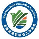 无锡市新吴区社会工作协会