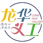 深圳市龙华区义工联合会