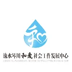 常熟市流水琴川和爱社会工作发展中心