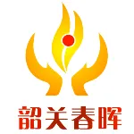 韶关春晖社会工作服务社
