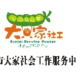 广州市大家社会工作服务中心