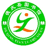德庆县图书馆