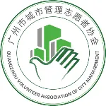 广州市城市管理志愿者协会