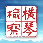 珠海横琴新区人民检察院