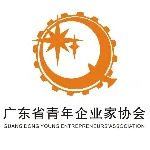 广东省青年企业家协会
