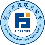 佛山市建筑业协会