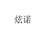 广州市炫诺电子科技有限公司