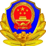 云浮市公安局