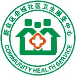 新会区会城街道办事处社区卫生服务中心
