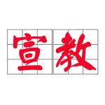 望牛墩镇宣教办