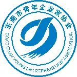 东莞市青年企业家协会