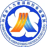 汕尾市人力资源和社会保障局