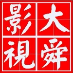 东莞市大舜影视文化传播有限公司