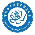 深圳市芙蓉青年服务中心