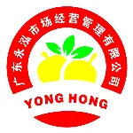 广东永泓市场经营管理有限公司