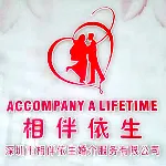 深圳市相伴依生婚介服务有限公司