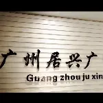 广州居兴广贸易有限公司