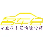 珠海市名车会汽车服务有限公司