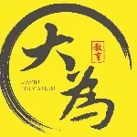 佛山市顺德区大为教育咨询有限公司