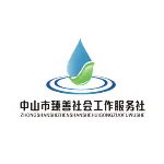 中山市臻善社会工作服务社