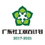 海丰县城东镇社会工作与志愿服务协会