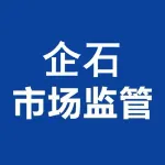 东莞市市场监督管理局企石分局
