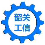 韶关市工业和信息化局