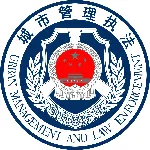 东莞市城市管理和综合执法局