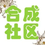 佛山市顺德区陈村镇合成社区居民委员会