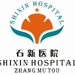 东莞市石新医院有限公司