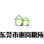 东莞市谢岗粮所