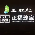 增城市正福黄金珠宝首饰行有限公司