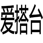 广州爱搭台科技有限公司