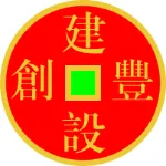 梅州创丰建设工程有限公司
