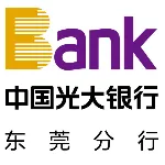 中国光大银行股份有限公司东莞分行