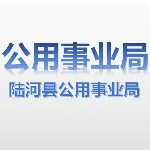 陆河县公用事业事务中心